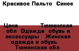 Красивое Пальто (Синее) › Цена ­ 4 000 - Тюменская обл. Одежда, обувь и аксессуары » Женская одежда и обувь   . Тюменская обл.